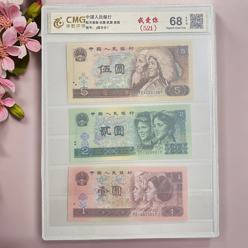 一生一世 521谐音我爱你/XF退市第四套人民币组合中乾评级保真