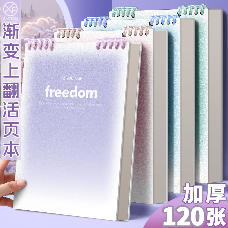 渐变色上翻活页本可拆卸不硌手b5笔记本本子学生用高颜值线圈本子
