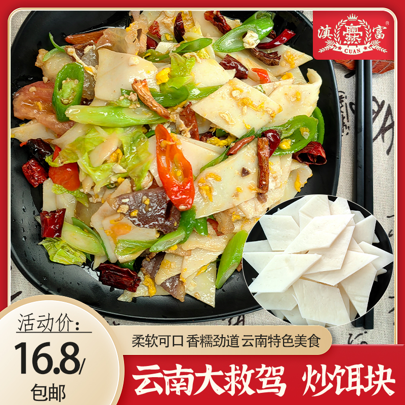 云南腾冲大救驾好香米饵块片传统小吃饵片真空包装