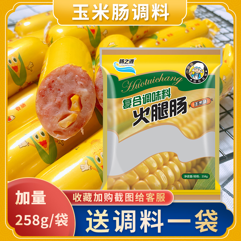 玉米肠调料自制儿童香肠肉丸调料粉家用灌火腿肠午餐肉专用调味料
