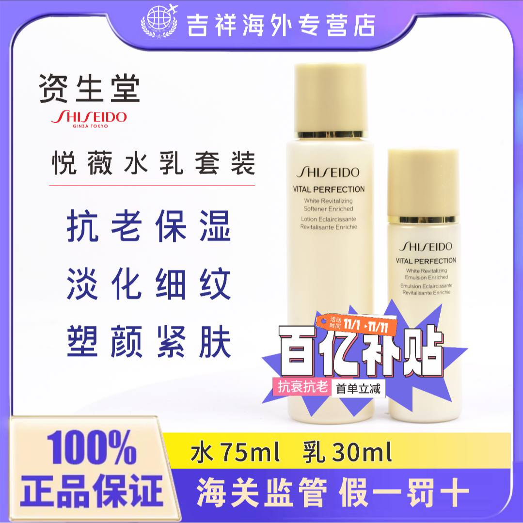 【资生堂】新版悦薇亮肤水乳中样滋润型套装 水75ml+乳30ml