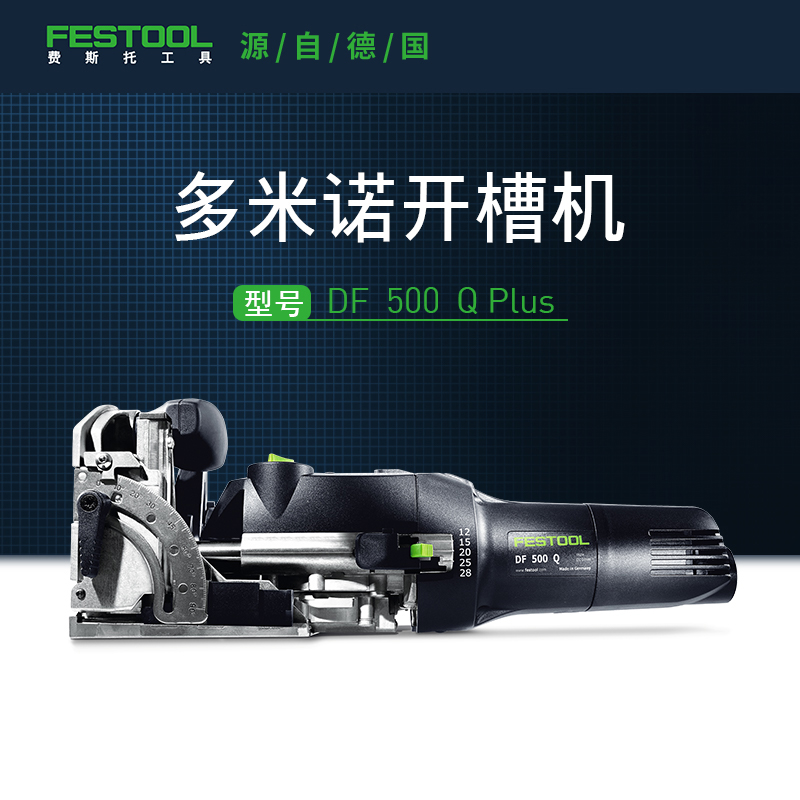 Festool费斯托工具 开槽机DF 500多米诺电动木工拼板机小型开榫机