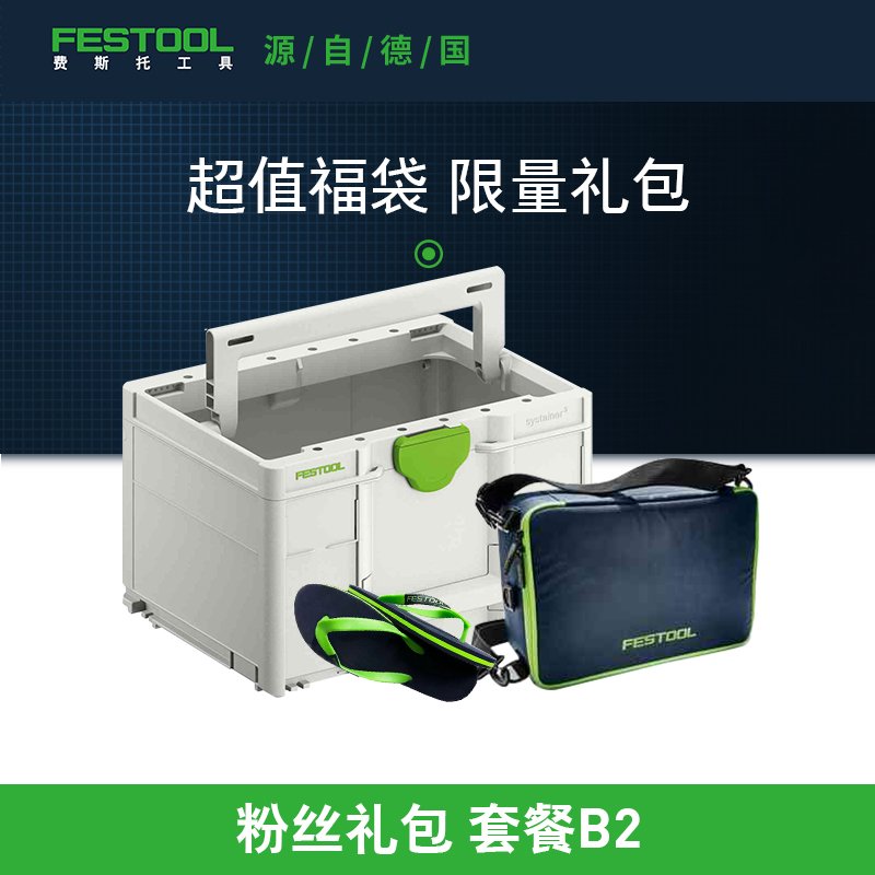 费斯托工具粉丝礼包工具箱套餐B2