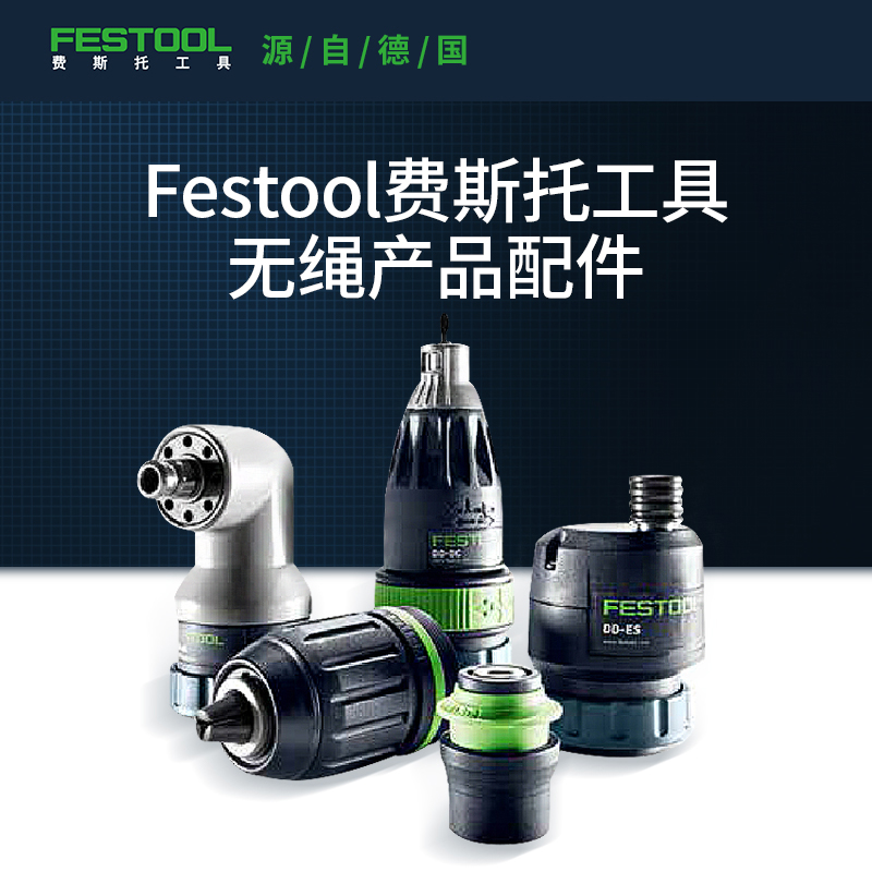 Festool费斯托工具 适配无绳电钻电锤冲击钻螺丝刀系列辅助配件