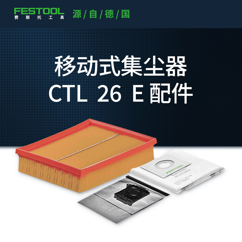 Festool费斯托工具 适配除尘器CTL 26 E滤芯集尘器吸尘器集尘袋