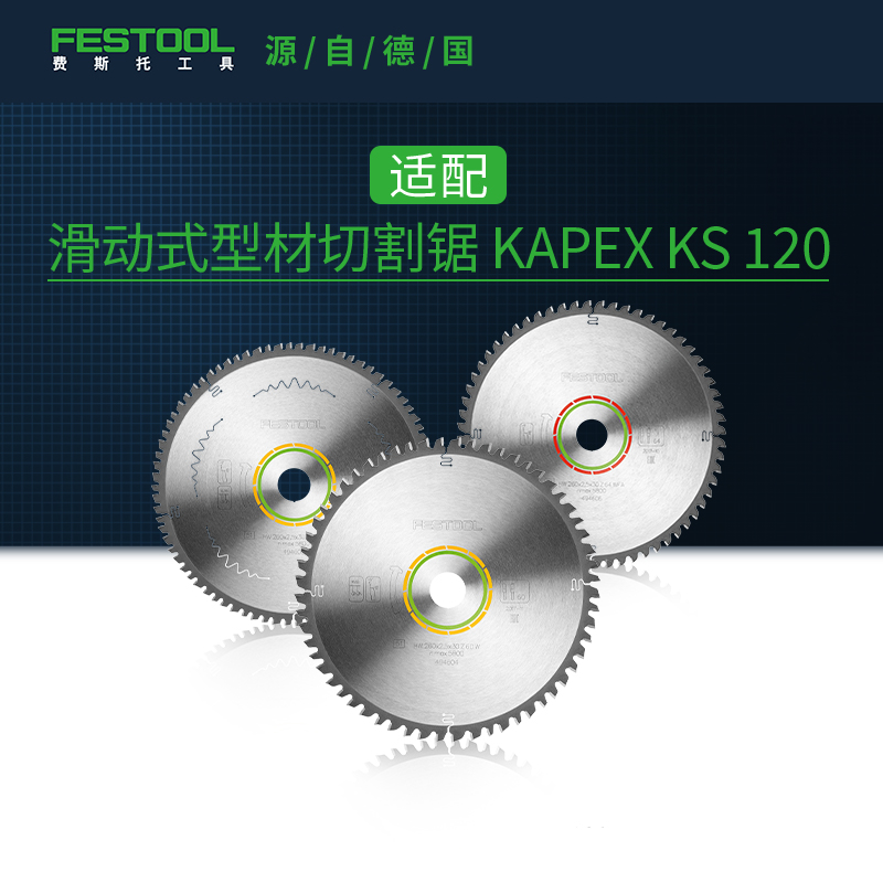 Festool费斯托工具 适配斜切锯KS 120锯片滑动式型材切割锯锯片