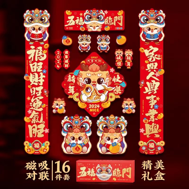 2024龙年卡通新年磁吸对联过年春节家用新款装饰福字门贴春联装扮