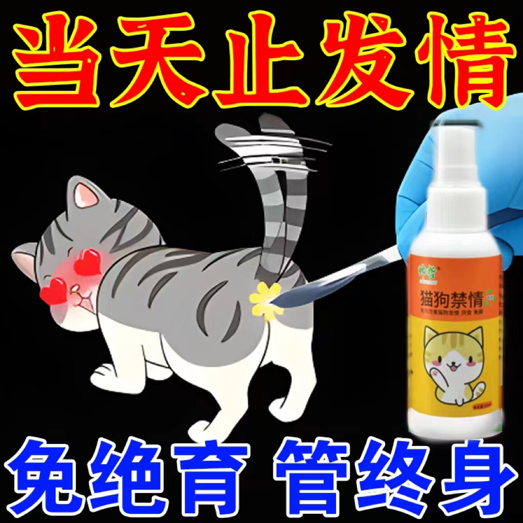 猫咪抑情喷雾公母猫发情止闹喷雾发情期防猫闹嚎叫抑制不刺激使用