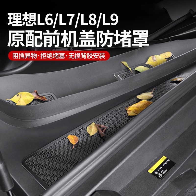 hooti理想i8/L9L8L7L6机盖防尘防堵保护罩进风口散热防虫网用品件