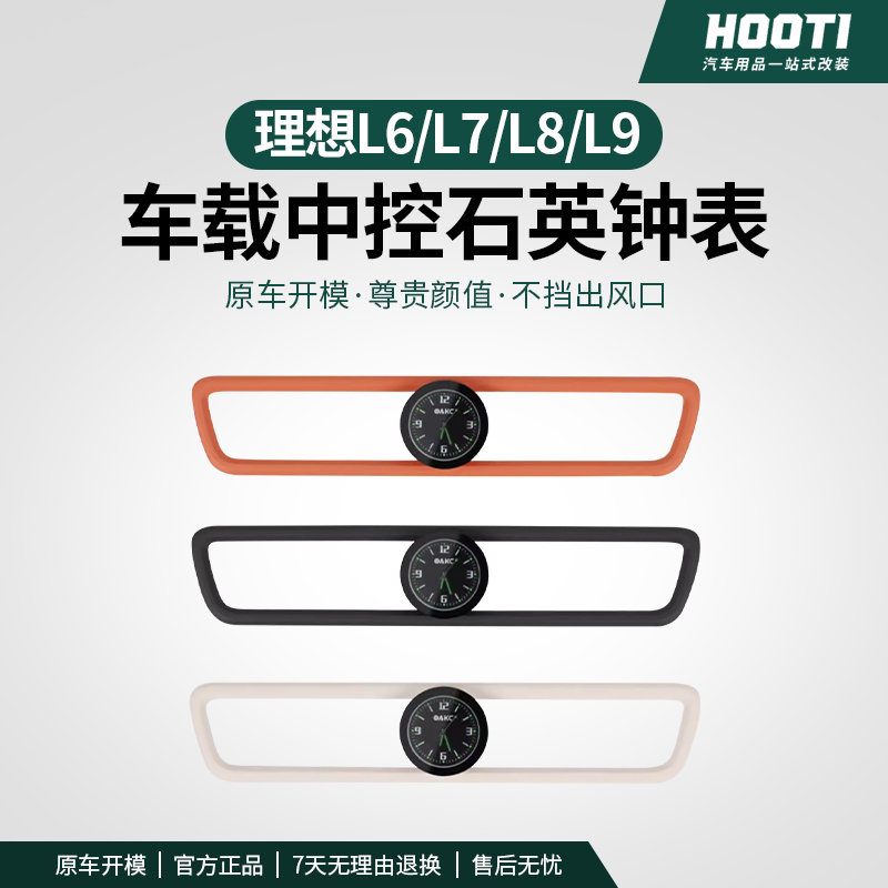 hooti理想L6L7L8L9车载石英表中控出风口时钟表夜光车内装饰配件