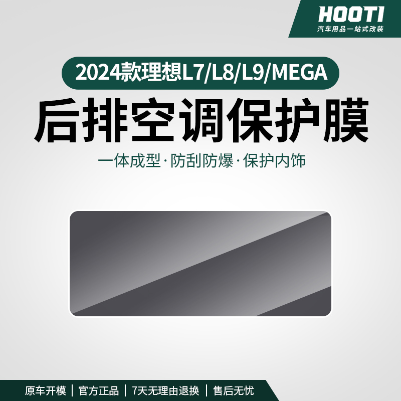 hooti2024款理想L7L8L9Mega后排空调冰箱面板屏幕防刮保护膜配件