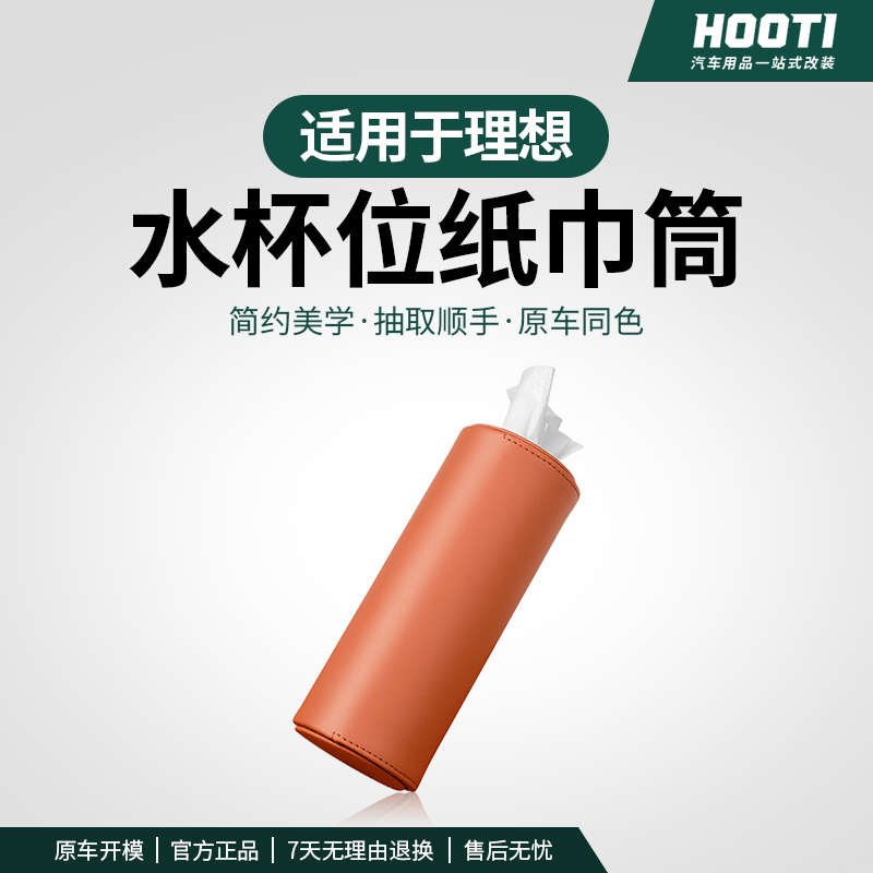 hooti适用理想L6/L7/L8/L9车载纸巾包mega车内抽纸盒车内必备用品