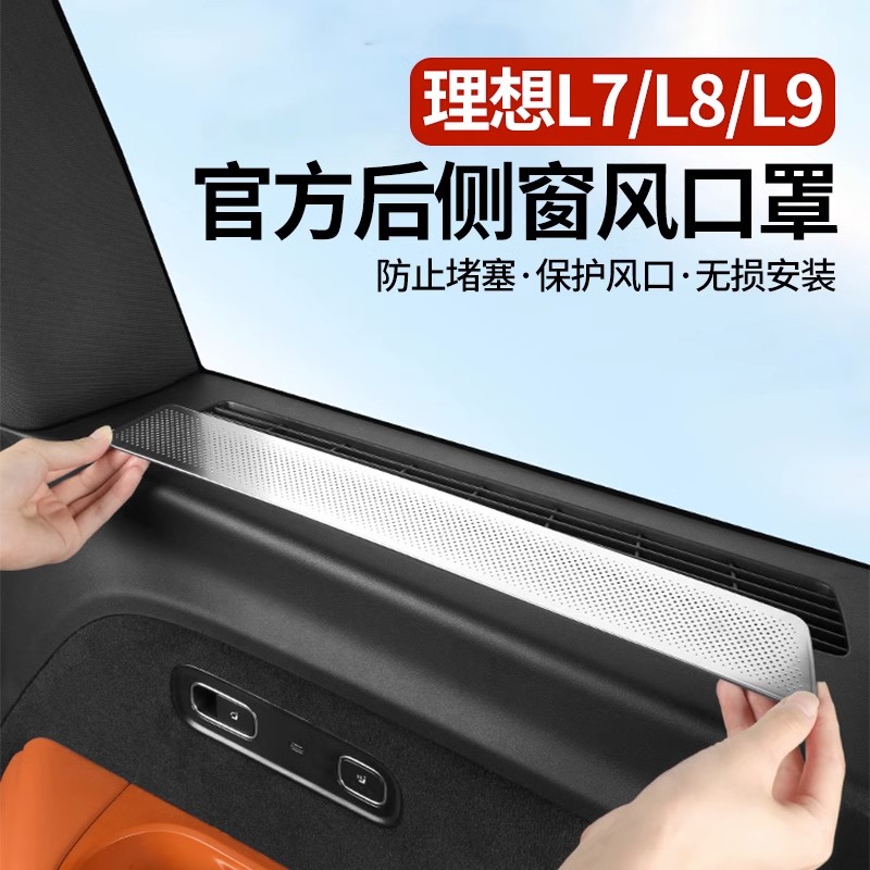 理想L9L8L7后排座椅侧窗出风口防护保护罩框汽车用品内饰改装配件