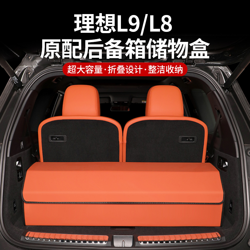 理想L7/L8/L9后备箱收纳箱车内必备车载储物箱ONE汽车用品置物盒