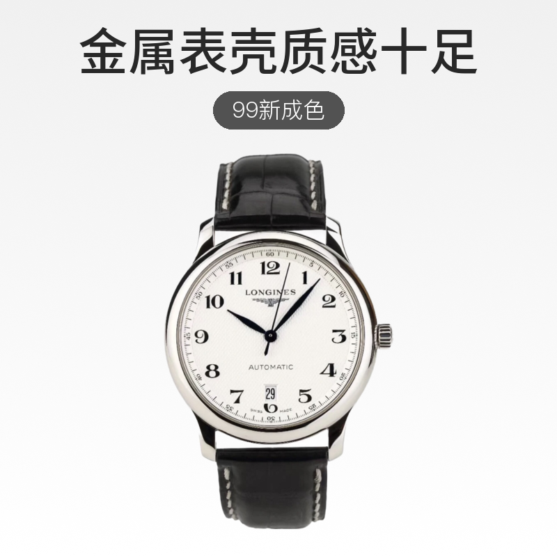 95新 Longines/浪琴 /名匠628/表径38.5/公价17700