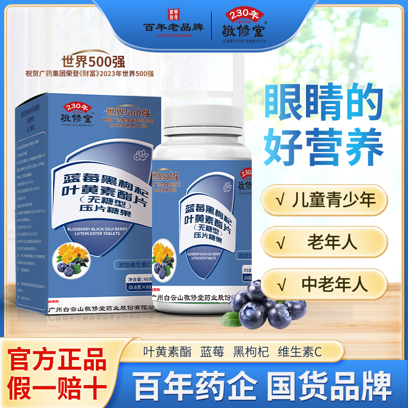 【宠粉福利】敬修堂C24Y-2 正品国货品牌 蓝莓黑枸杞叶黄素酯片