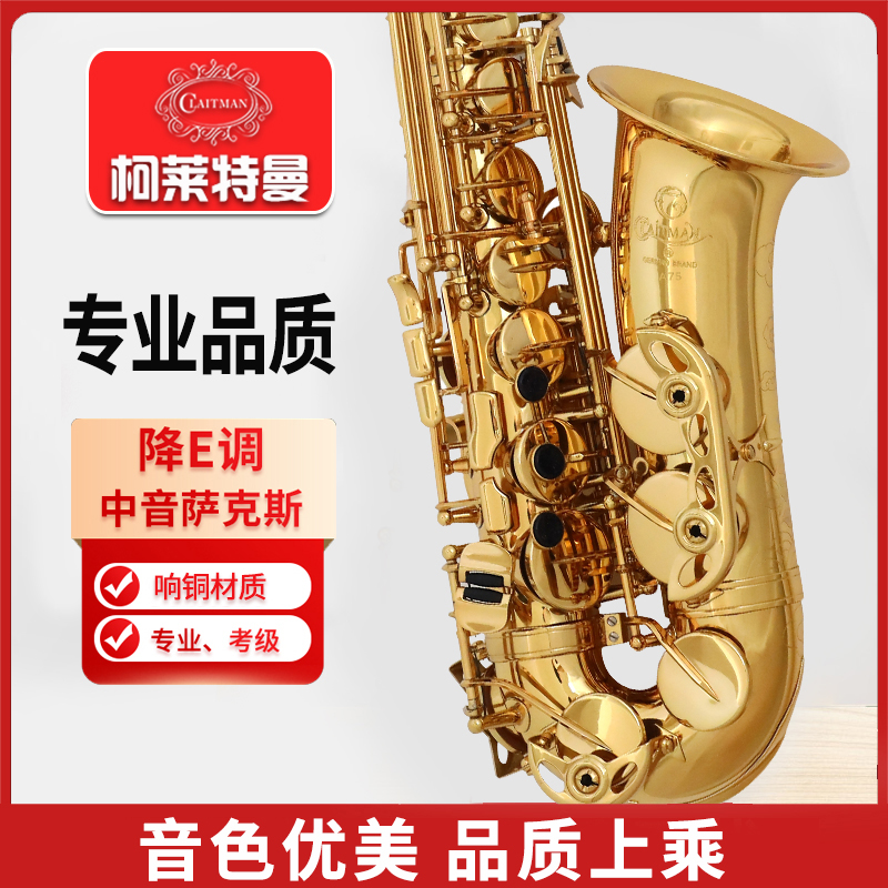 CLAITMAN/柯莱特曼品牌A75型号 降e调中音萨克斯管乐器演奏级精品