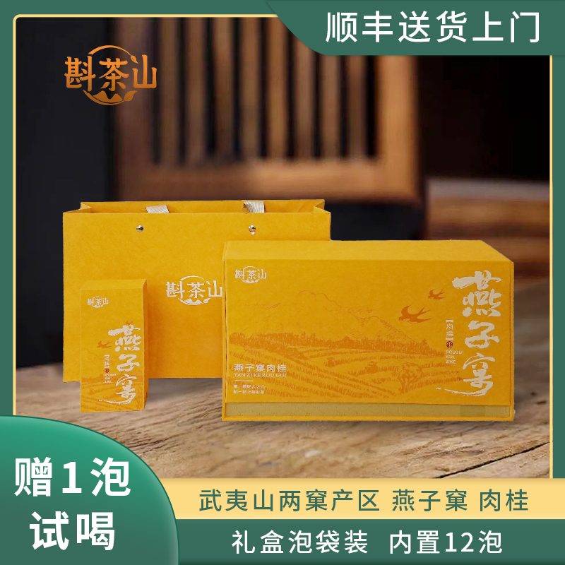 武夷山两窠产区燕子窠肉桂武夷岩茶花香果香肉桂浓香礼盒装