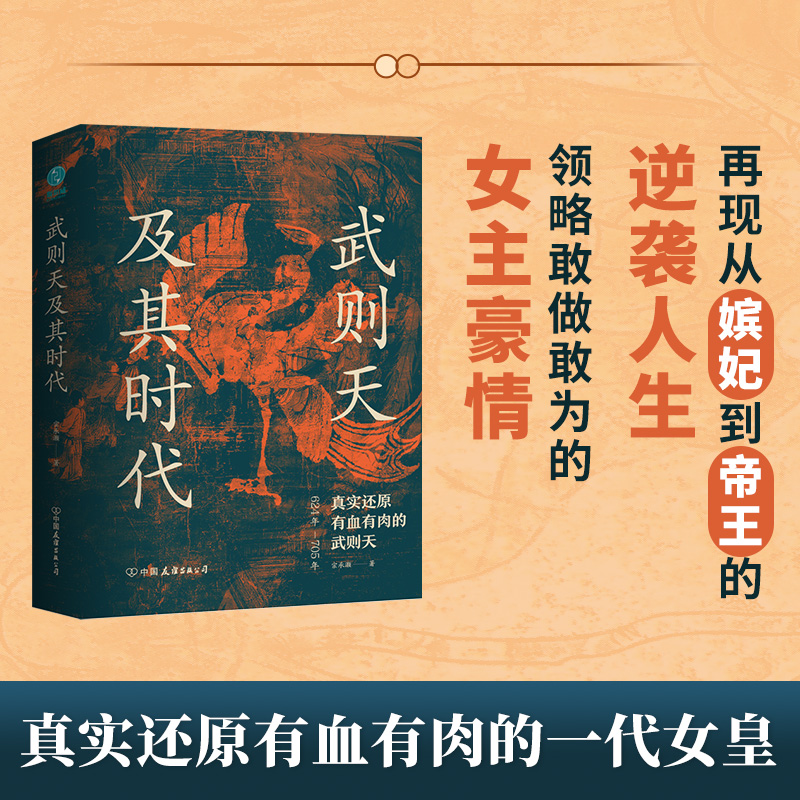 武则天及其时代精装书籍历史人物传记盛世女皇写作中国历史人物书