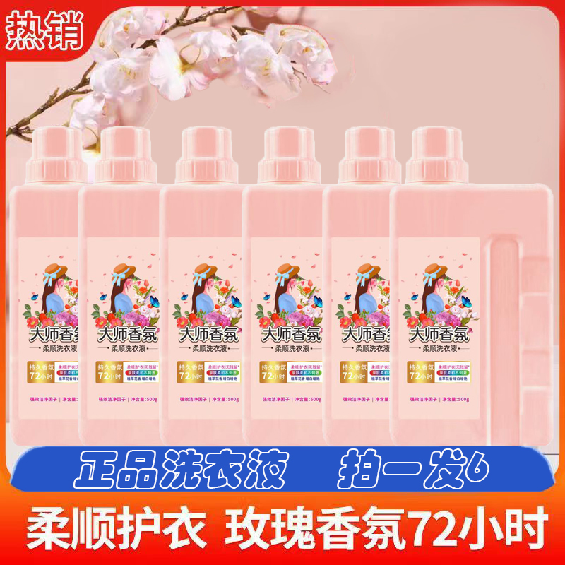 大师香氛洗衣液留香深度洁净玫瑰洗衣液柔顺洁净拍一发6
