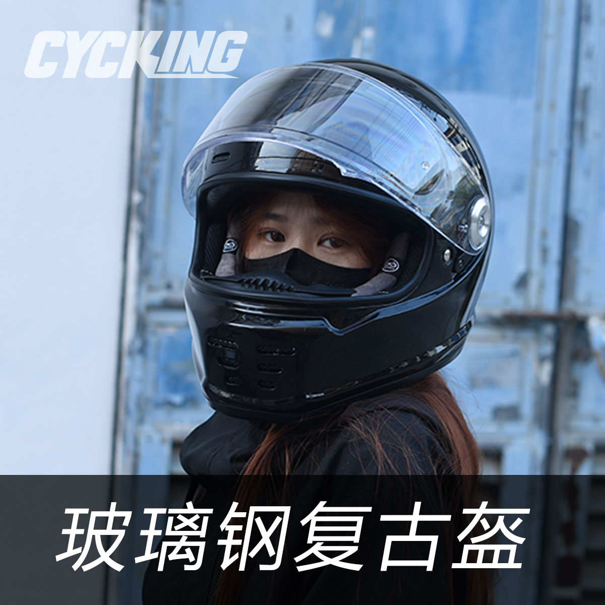 cycking复古全盔玻璃钢四季通用防护DOT全盔机车巡航摩托车3C认证