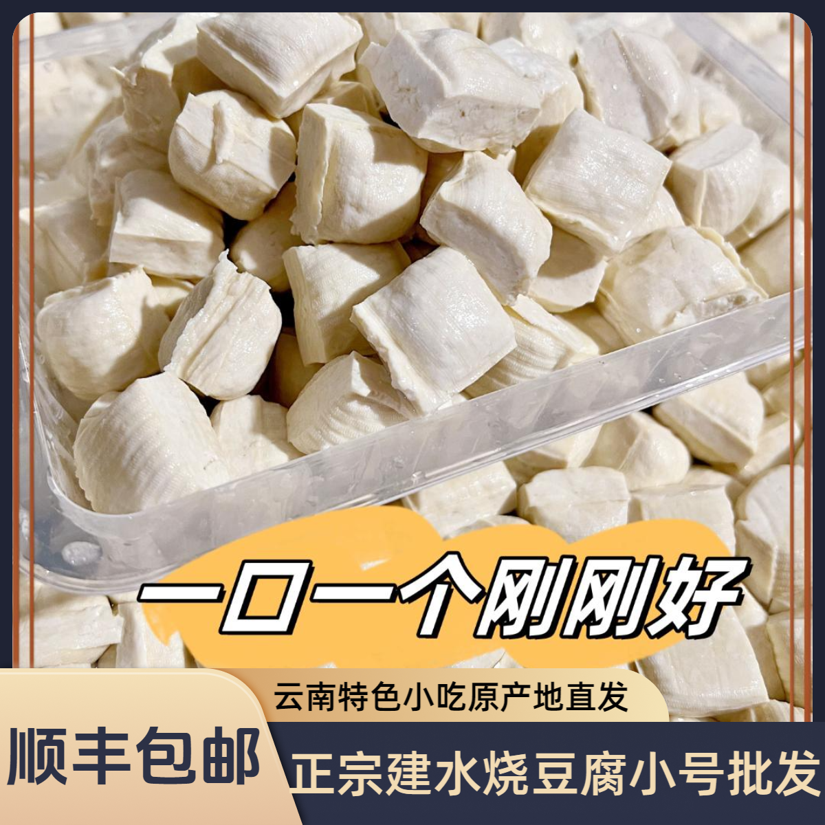 云南建水特产烧豆腐|正宗西门豆腐小号|商用|非即食|云南臭豆腐