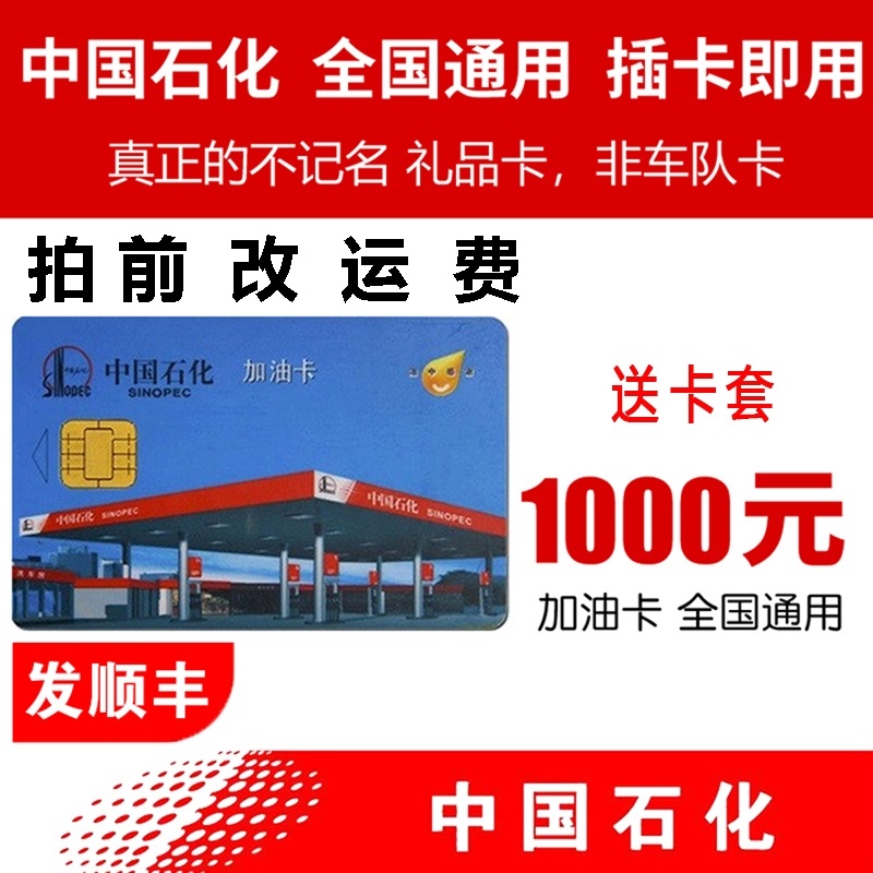 93折可月付[全国通用]中国石化1000实体卡芯片卡不记名 贺卡/卡片