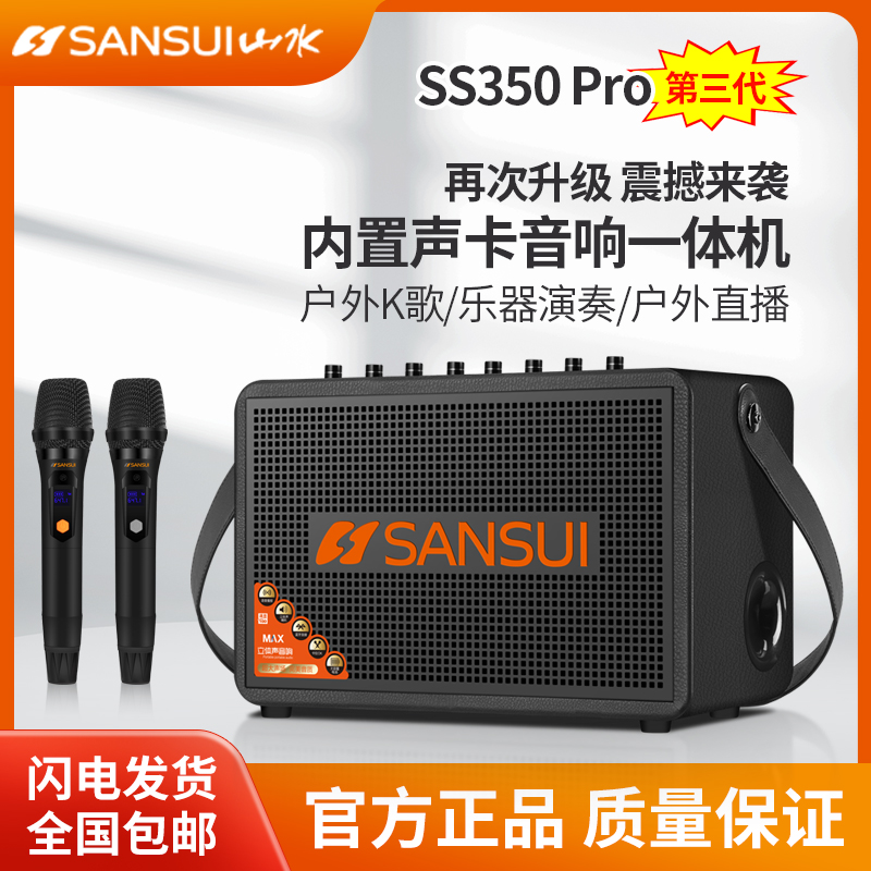 山水SS350Pro全新升级室内户外便携式带OTG乐器K歌声卡音响一体机