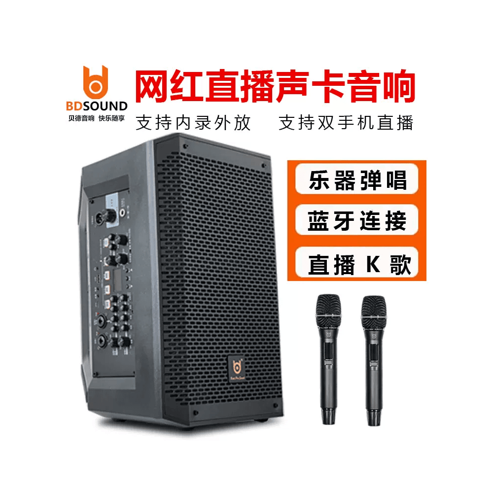 贝德欢畅H0808便携式手提直播K歌音响户外大功率乐器弹唱广场音箱