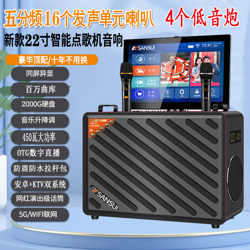 山水K6610家庭KTV音响22寸户外直播音箱K歌触摸语音点歌一体机