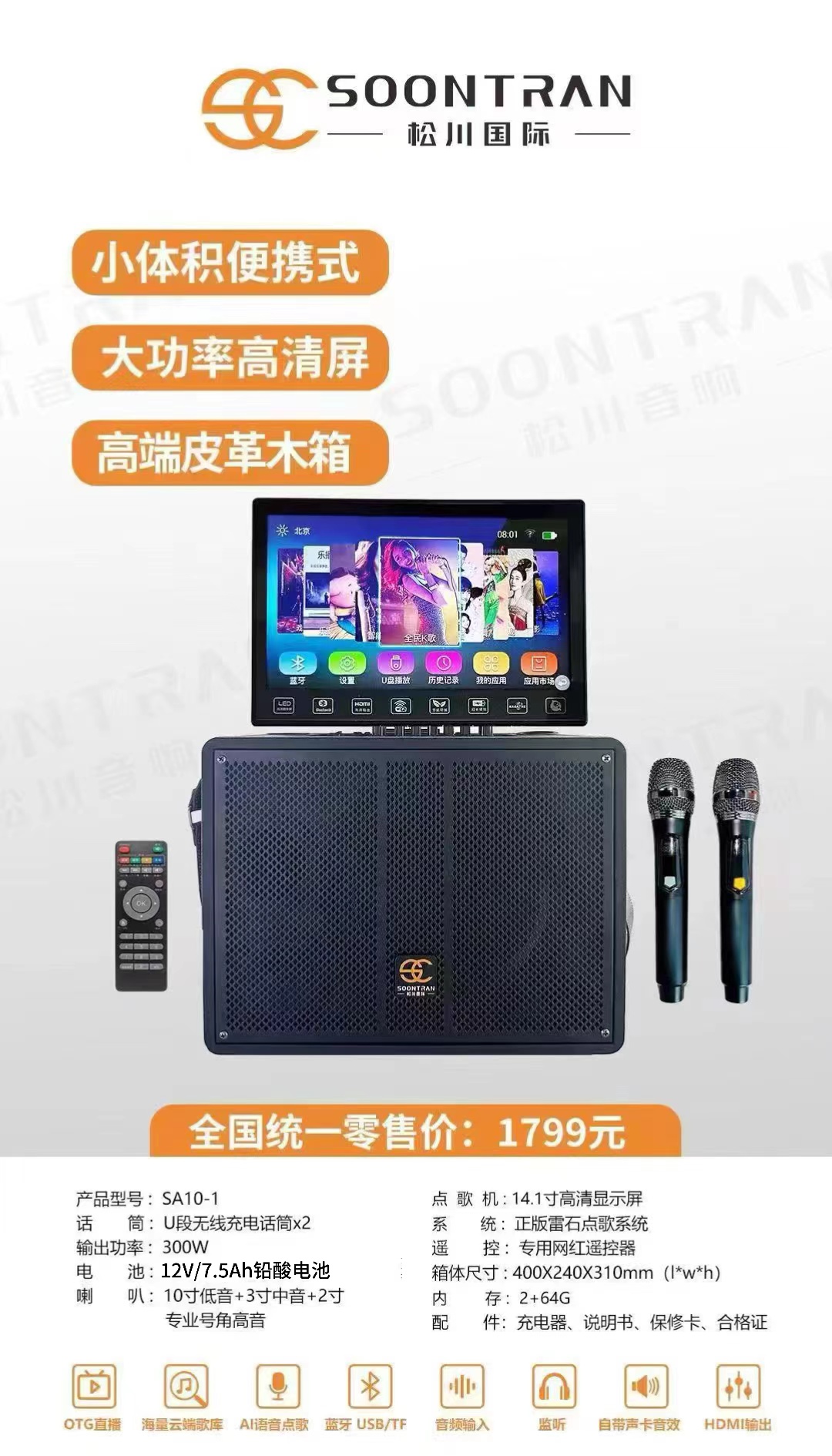 松川SA10一1家用广场音响显示屏大功率卡拉ok一体点歌机移动音箱