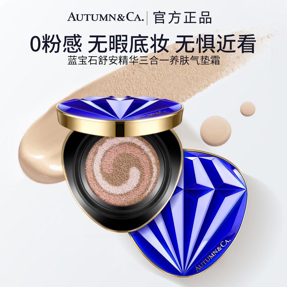 【粉底+隔离+遮瑕】秋蔻蓝宝石轻盈精华三合一养肤奢颜气垫霜不脱妆