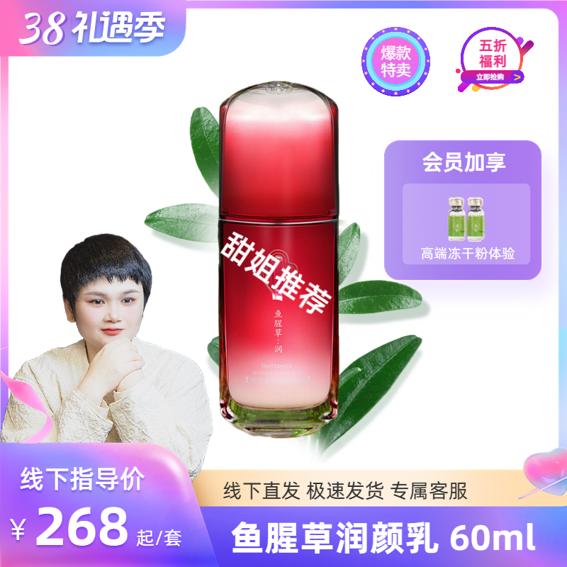 [双十二]鱼腥草乳液60Ml