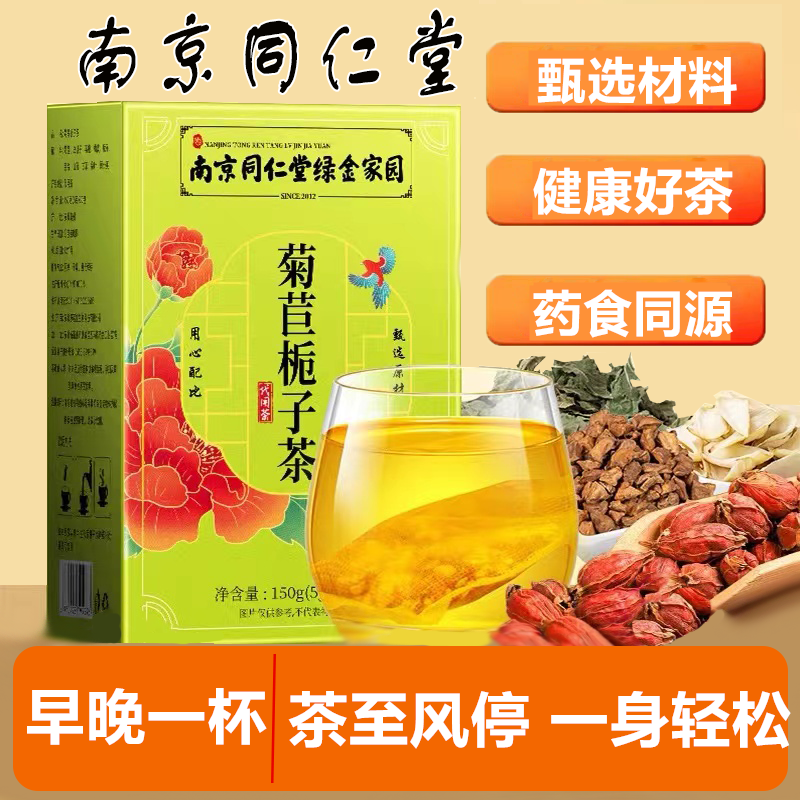 南京同仁堂菊苣栀子茶降桑叶尿酸正品酸茶官方滋补茶包优质泡茶