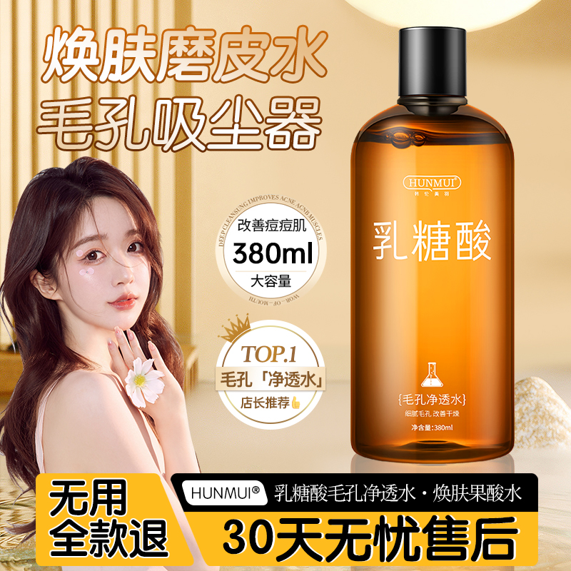 乳糖酸毛孔净化水脸部补水保湿控油收缩毛孔去黑头闭口湿敷发光水