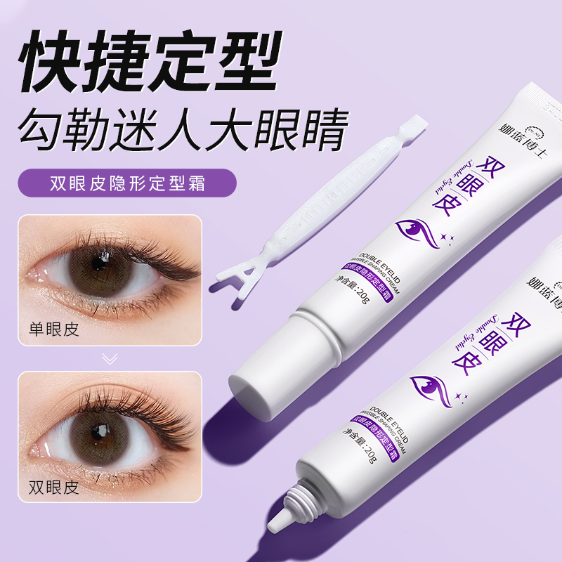 双眼皮定型霜无痕隐形神器速干持久定型自然大眼防汗温和不刺激