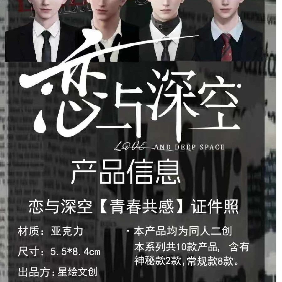 【拆盒】 恋与深空-亚克力证件照谷子