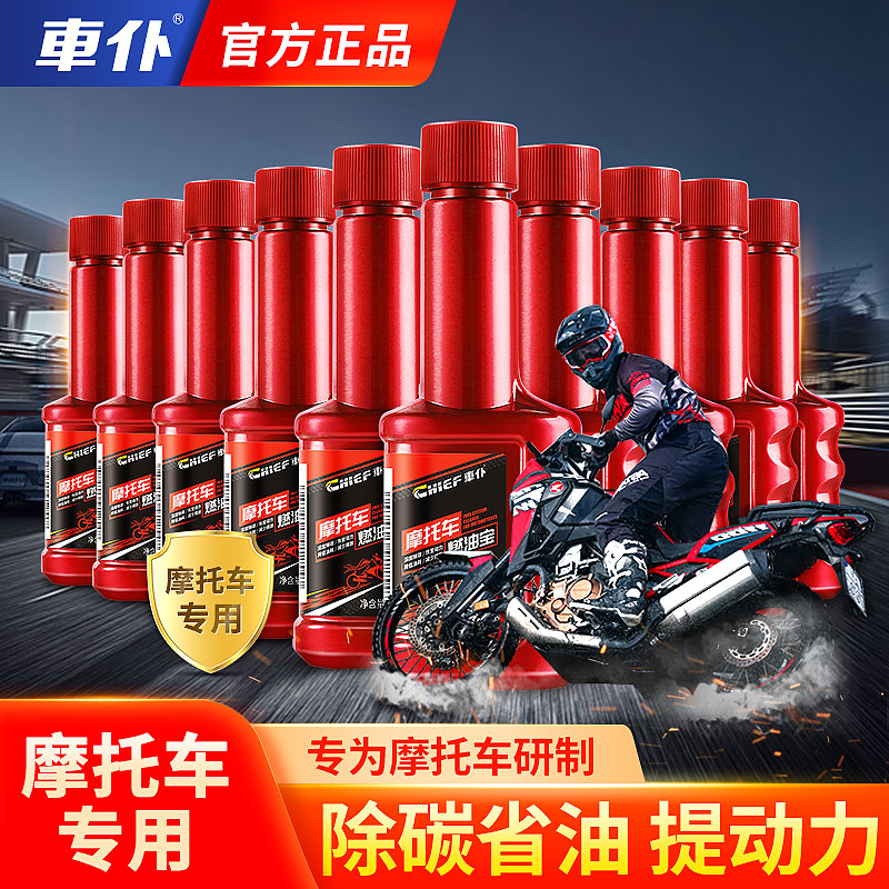 CHIEF/车仆摩托车专用燃油宝省油积碳清洗剂节油养护二合一除碳剂