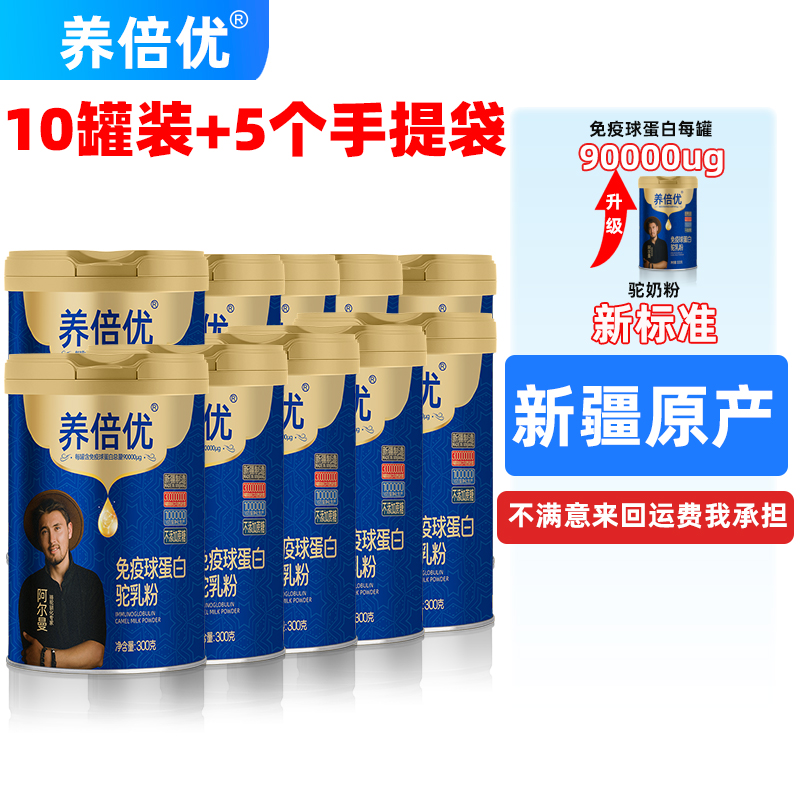 【10罐装】养倍优免疫球蛋白驼奶粉正宗官方旗舰骆驼奶粉正品