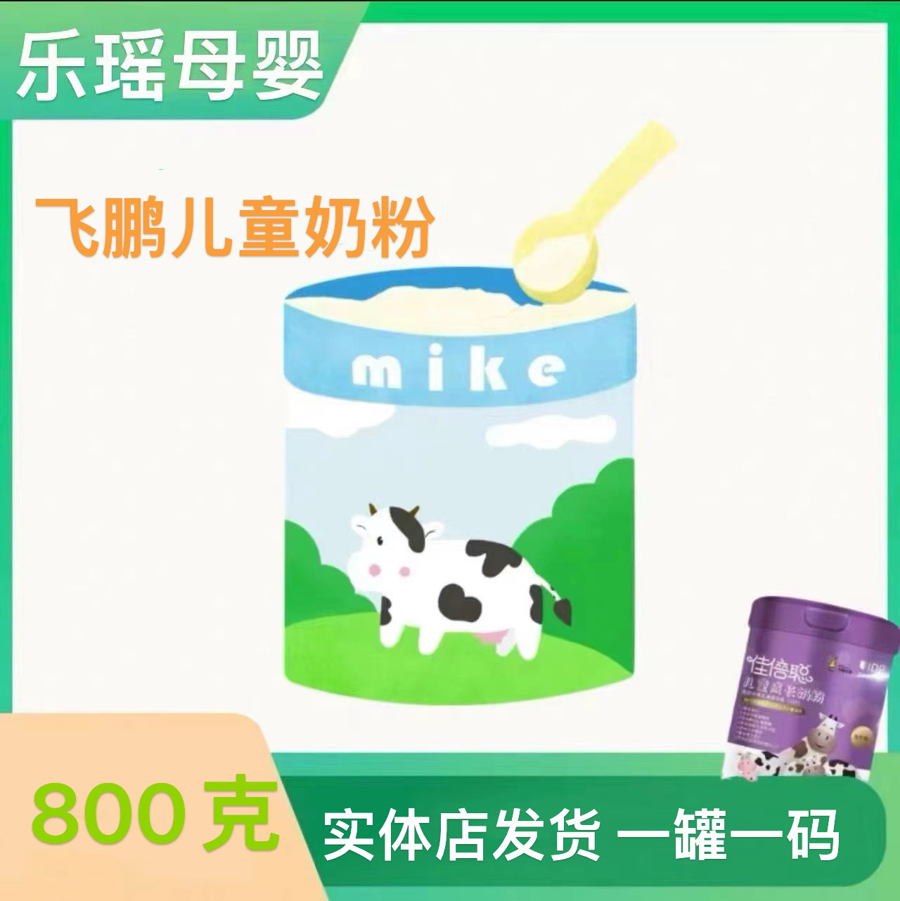 乐瑶母婴定向奶粉正品保证支持溯源验真伪助力儿童快乐健康成长