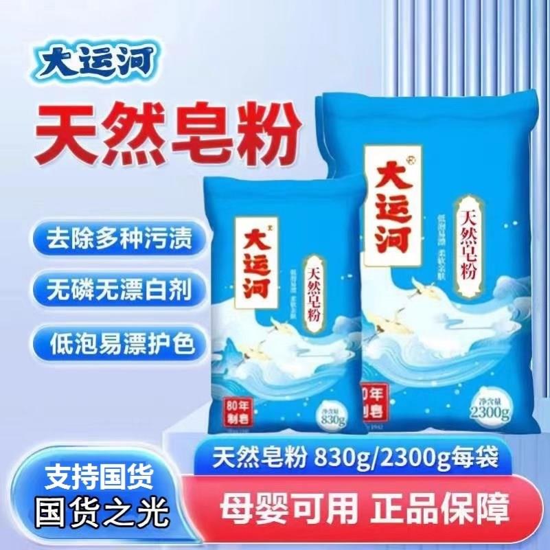 【官方正品】大运河皂粉低泡易漂柔软亲肤无磷留香深层去污洗衣粉