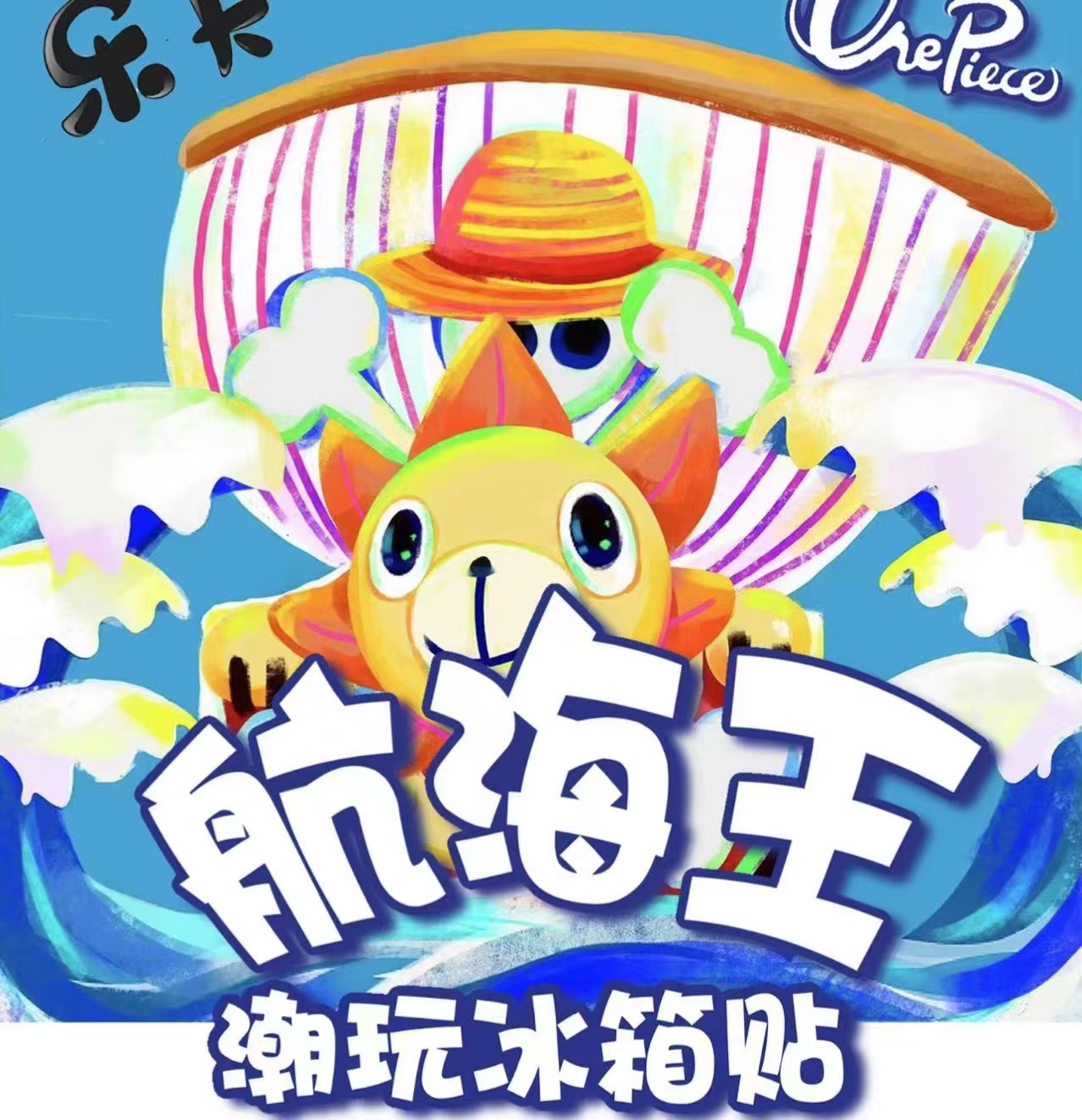 航海王冰箱贴动漫卡通亚克力