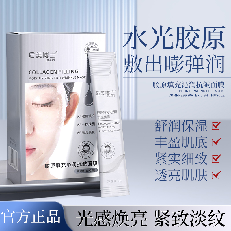 后美博士Dr.LM胶原填充沁润抗皱面膜逆龄保湿沁润焕颜补水滋养