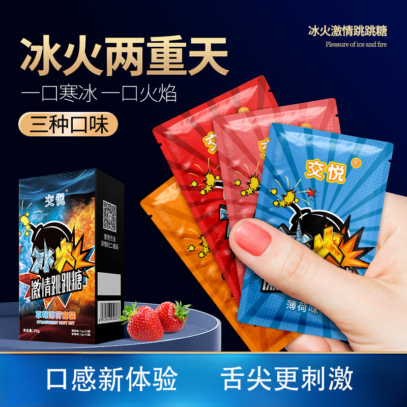交悦冰火跳跳糖口香零食糖爆炸糖薄荷草莓味男女情侣接吻必备糖果