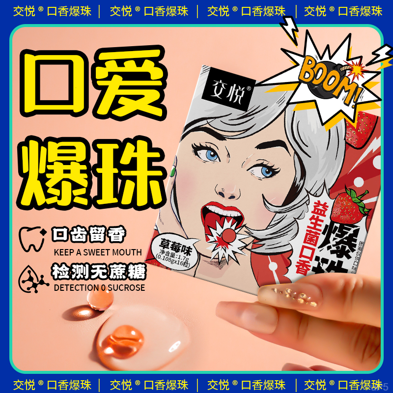 JIAO YUE/交悦爆珠口香接吻糖清新神器情侣约会便携口气清新糖