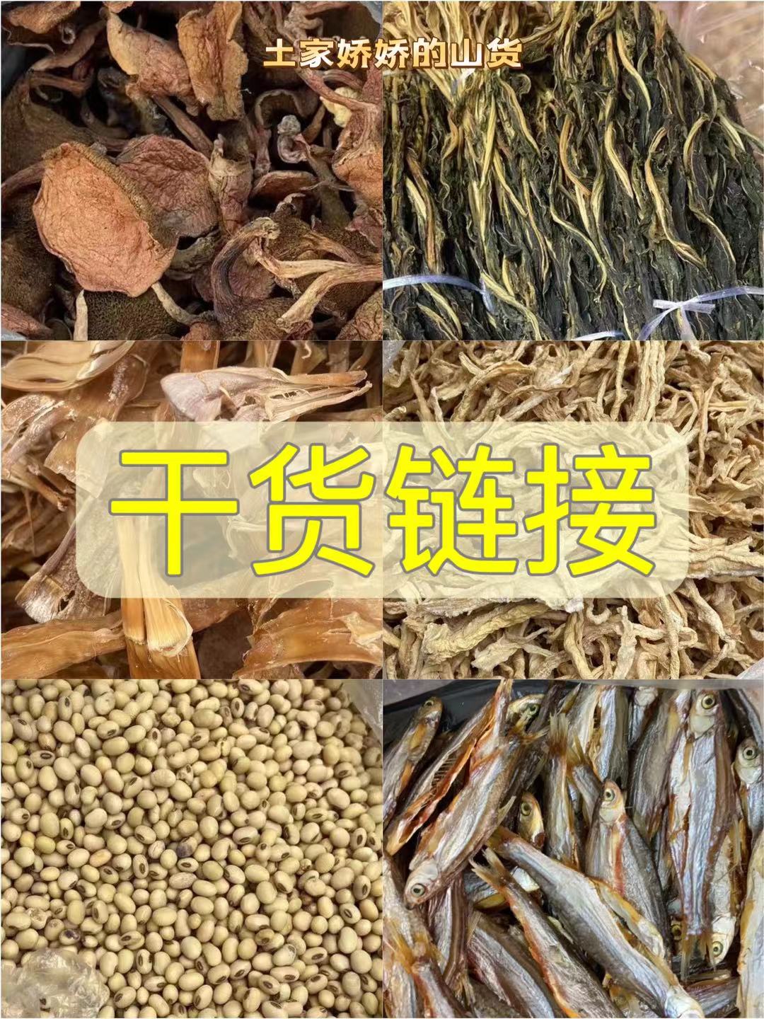 高山干货菌子野货赶集大链接萝卜竹笋豇豆链接