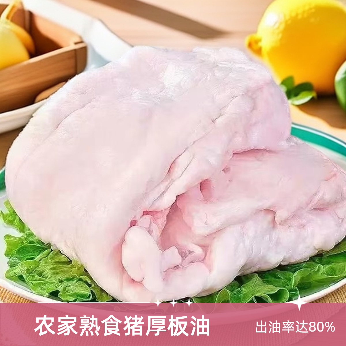 农家熟食猪板油出油率高达90%板油肥肉化猪油4斤5斤10斤装