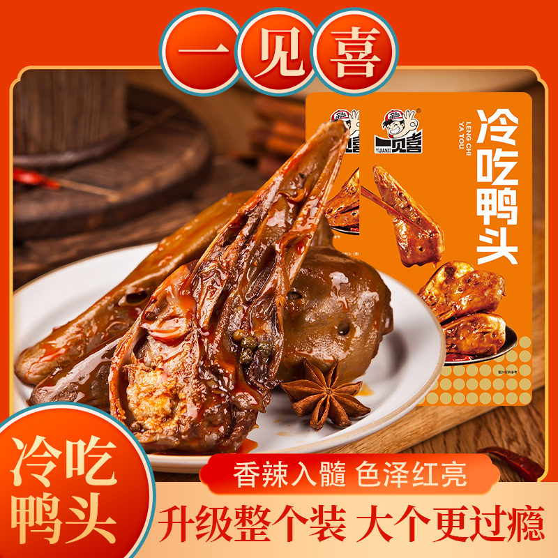【现做现发】冷吃鲜卤麻辣鸭头8个/60克零食特产