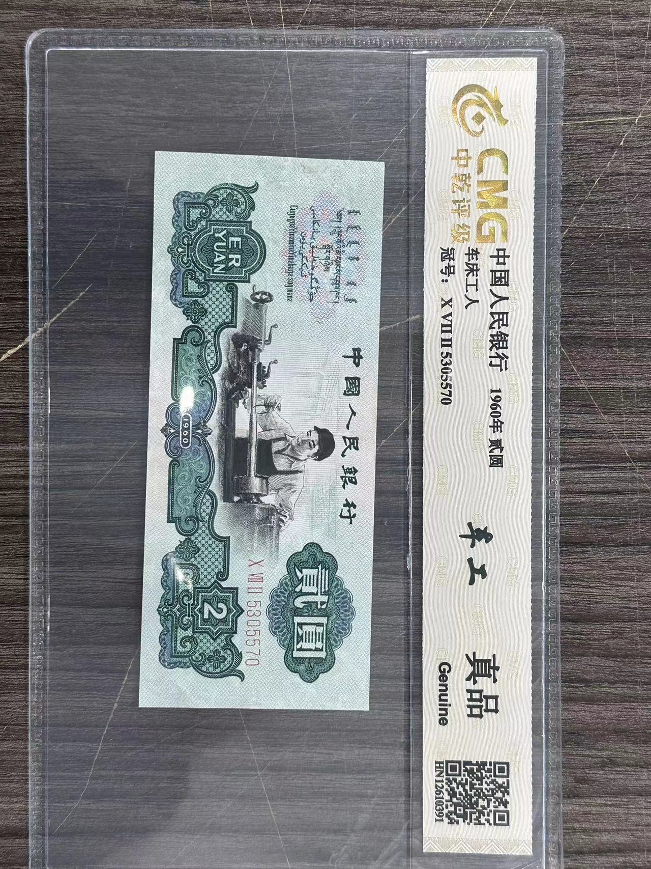 【刘总补贴】退市第三套人民币车工2元单张封装评级银行鉴定