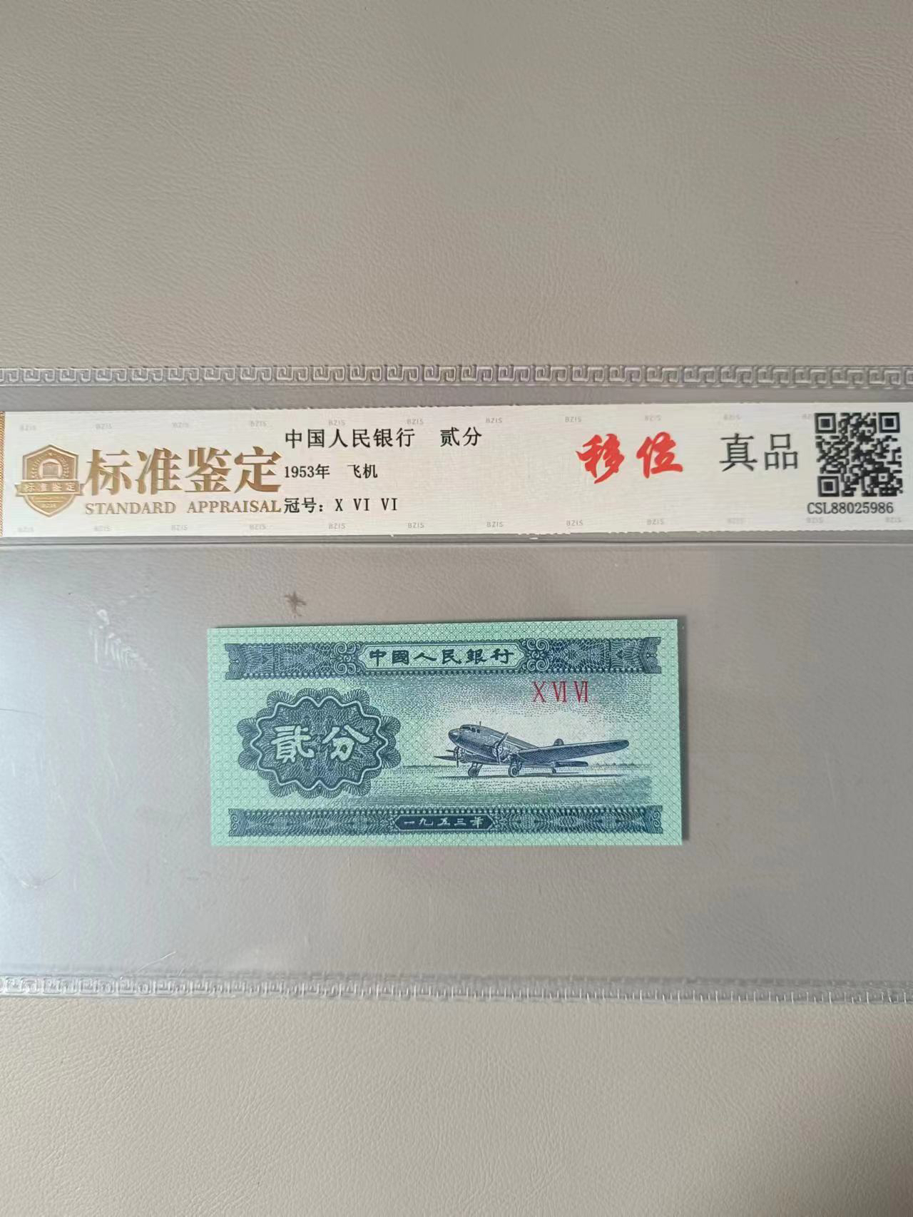 【刘总补贴】退市第三套人民币二分蓝飞机封装评级银行鉴定保真